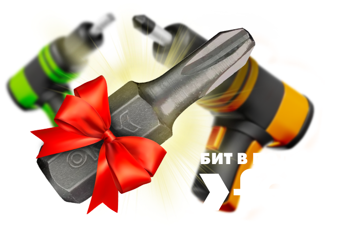 Бита Felo в подарок! 