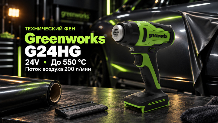 Технический фен Greenworks G24HG 24V 3400207 аккумуляторный