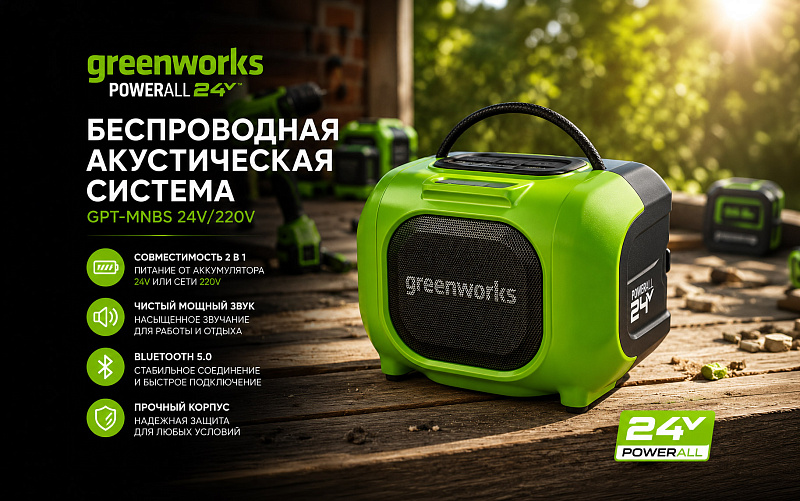 Беспроводная акустическая система (колонка) Greenworks GPT-MNBS 24V/220V 3503107 аккумуляторная
