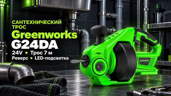 Трос сантехнический Greenworks G24DA 24V 3707307 аккумуляторный