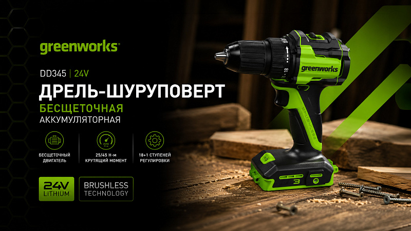 Дрель-шуруповерт Greenworks DD345 24V 3708307 (25/45 Нм) бесщеточная аккумуляторная