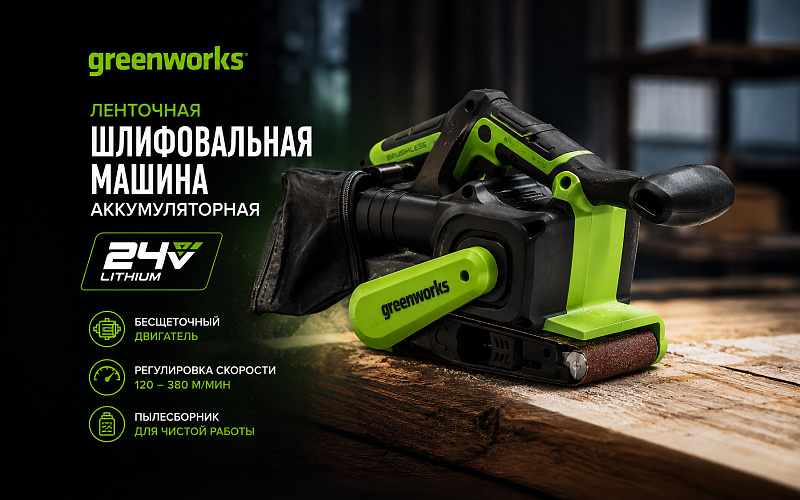 Ленточная шлифовальная машина Greenworks G24BS 24V 3100607 бесщеточная аккумуляторная