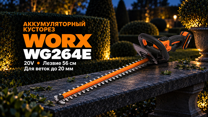 Кусторез WORX WG264E 20V 56см аккумуляторный