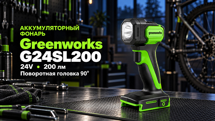 Фонарь Greenworks G24SL200 24V 3502407 (200 лм) аккумуляторный