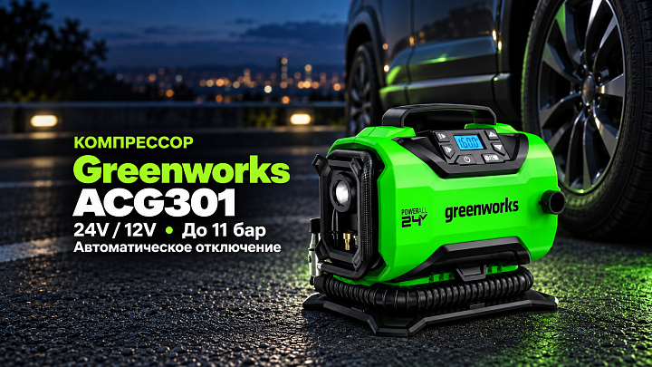 Компрессор Greenworks ACG301 24V/12V 3400807 аккумуляторный
