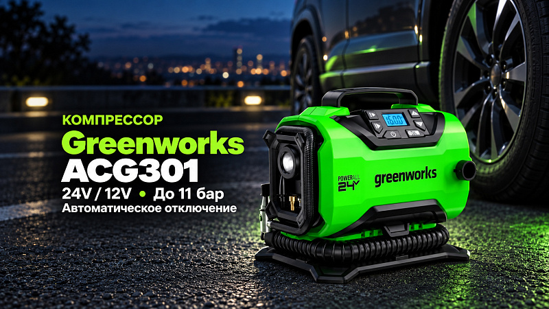 Компрессор Greenworks ACG301 24V/12V 3400807 аккумуляторный