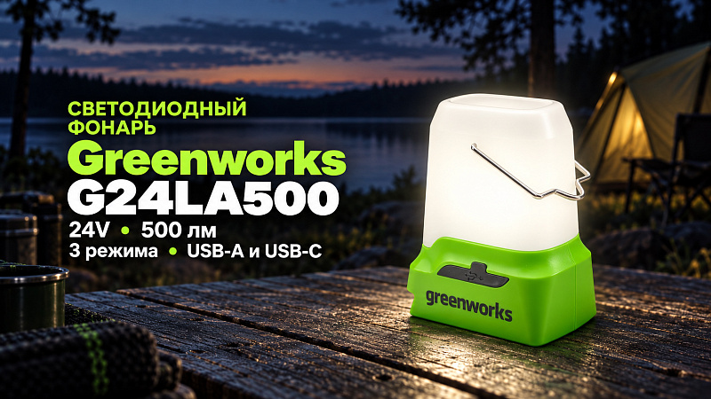 Фонарь светодиодный Greenworks G24LA500 24V 3501007 (500лм) аккумуляторный